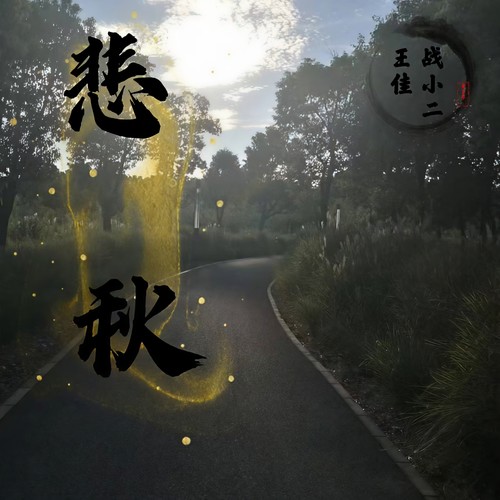 悲秋