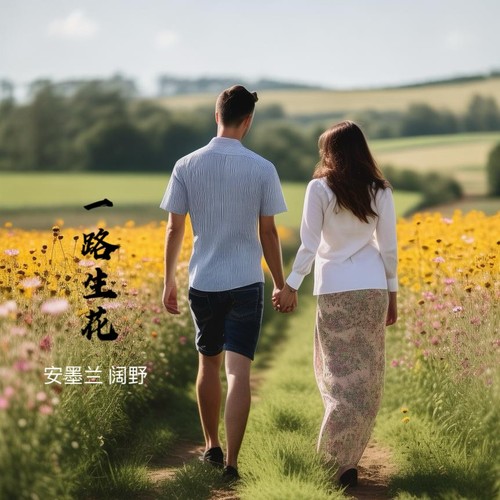 一路生花