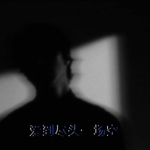 爱到尽头一场空
