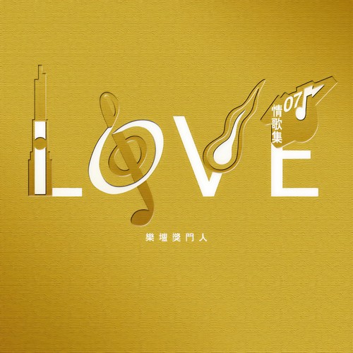 Love 07 情歌集