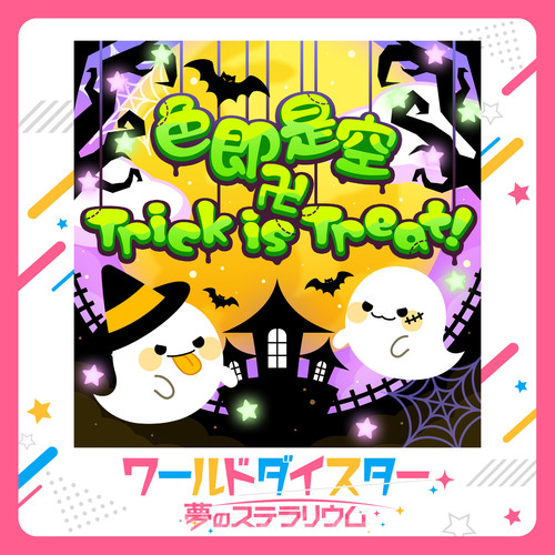 色即是空卍Trick is Treat!