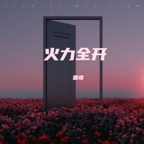 火力全开