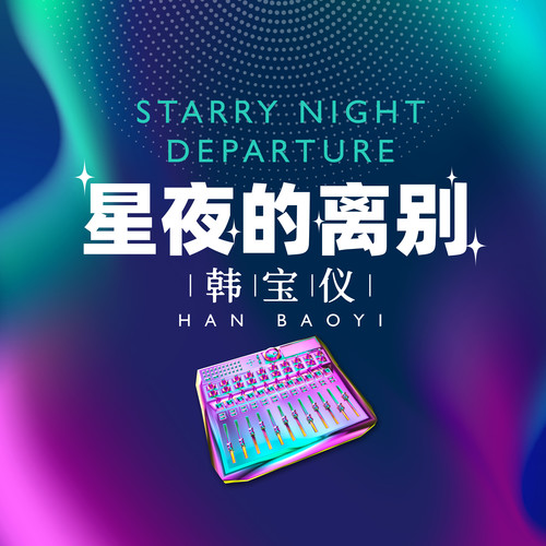 星夜的离别 (DJ默涵版)