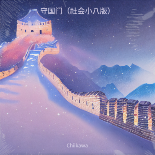 守国门（社会小八版）