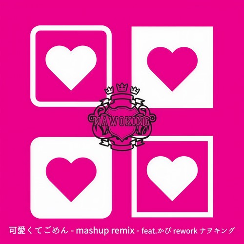 可愛くてごめん (feat. HoneyWorks & かぴ) [- mashup mix - rework ナヲキング]