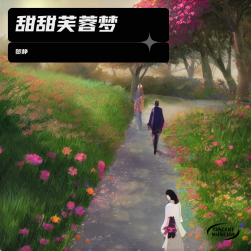 甜甜芙蓉梦