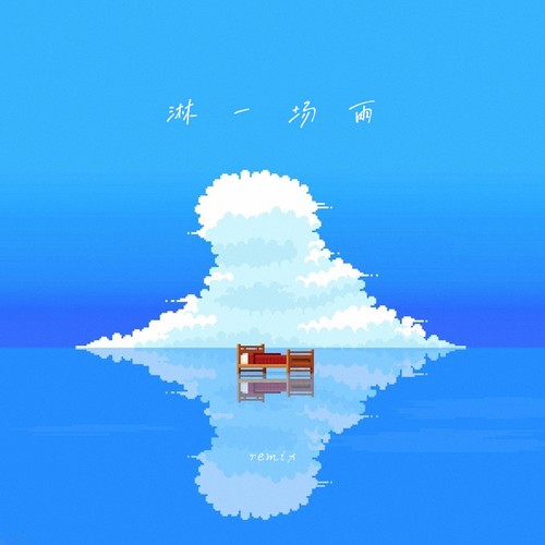 淋一场雨+背叛+冷战 - 13z