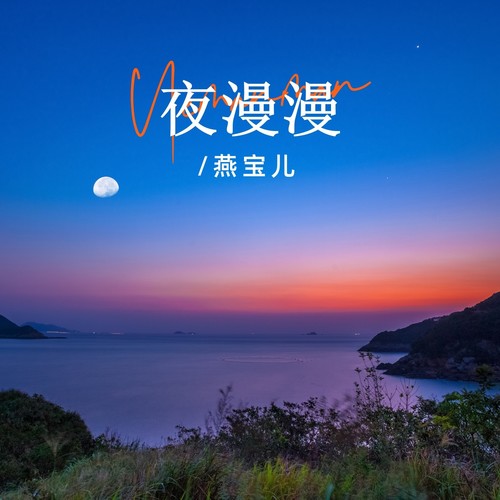 夜漫漫（女版）