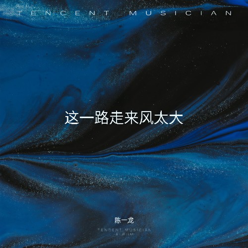 这一路走来风太大
