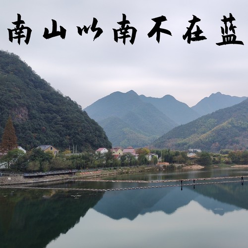 南山以南不在蓝 (抒情版)