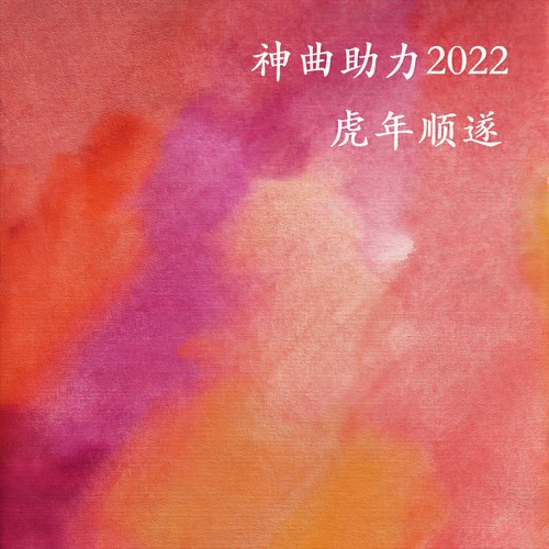 神曲助力2022虎年顺遂 (Explicit)