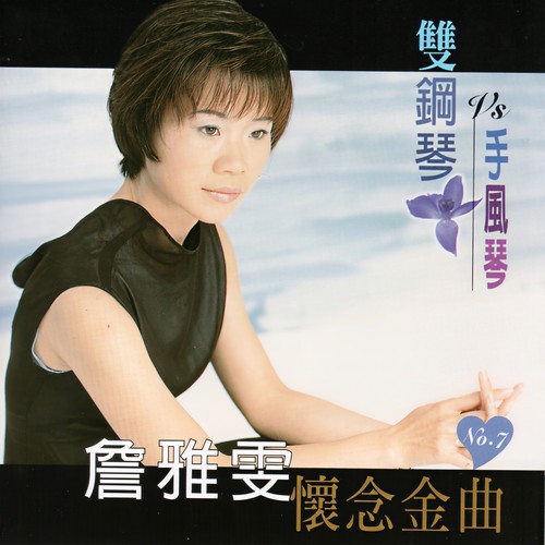 詹雅雯 (雙鋼琴VS手風琴 懷念金曲 7)