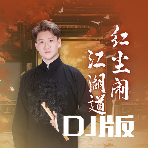 红尘闹江湖道DJ版