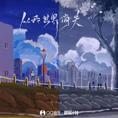 从我世界消失(音绽/Ciyo)