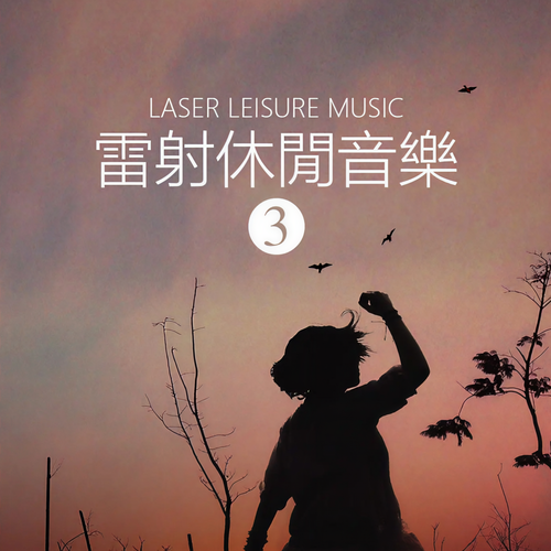雷射休闲音乐3