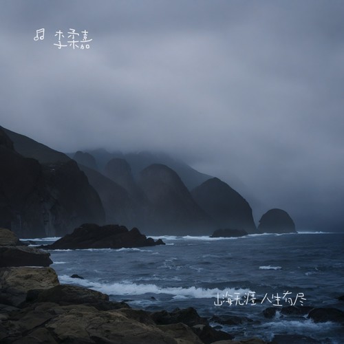 山海无涯 人生有尽