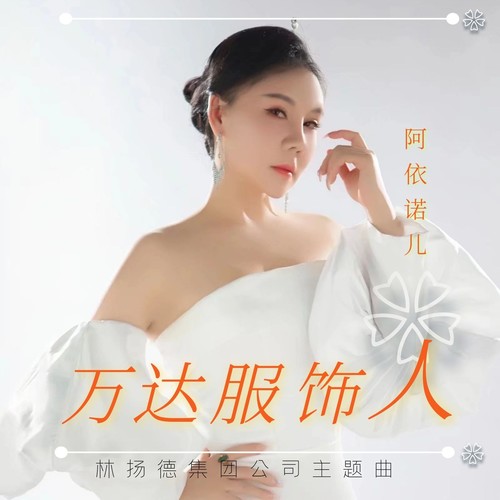万达服饰人