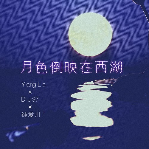 月色倒映在西湖