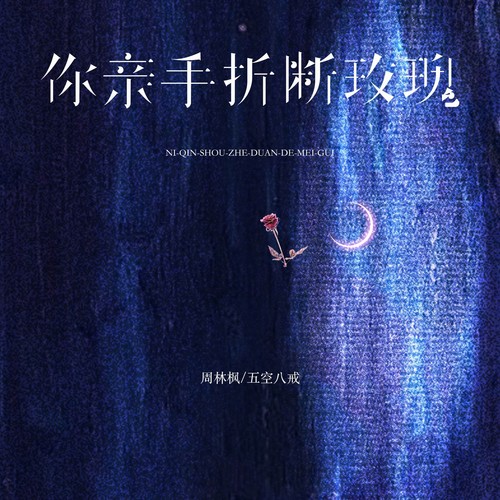 你亲手折断玫瑰