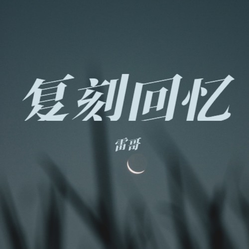 复刻回忆