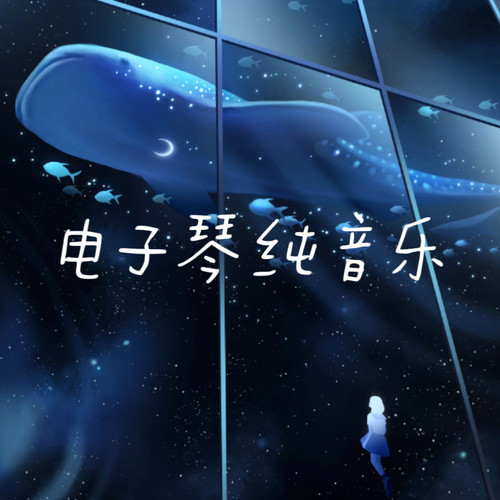 电子琴纯音乐｜舒缓放松轻音乐