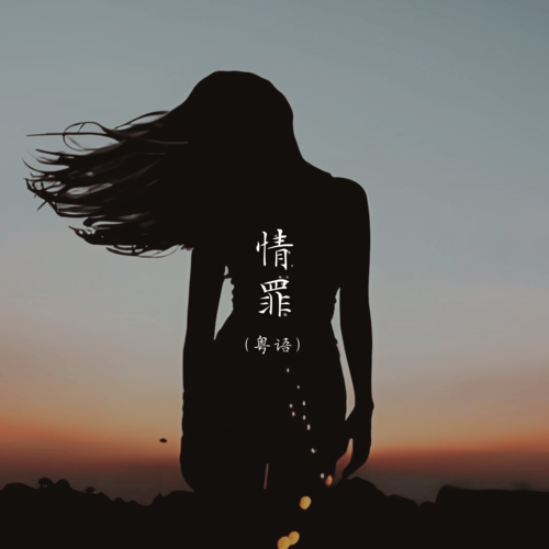 情罪 (粤语)