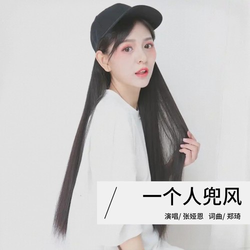 一个人兜风