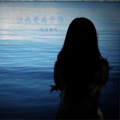 但我要离开你