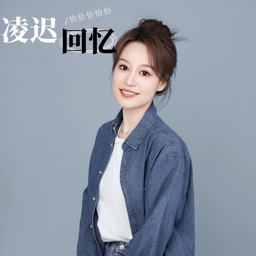 凌迟回忆