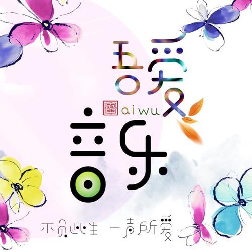 吾爱音乐