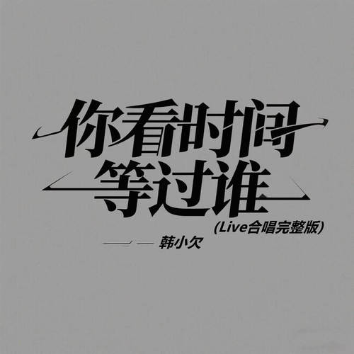 你看时间等过谁 (Live合唱完整版)