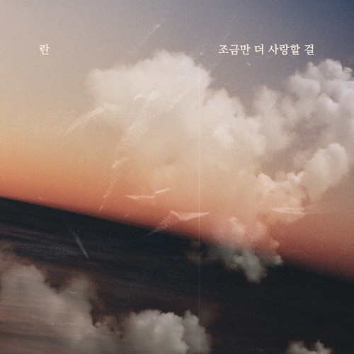 조금만 더 사랑할 걸
