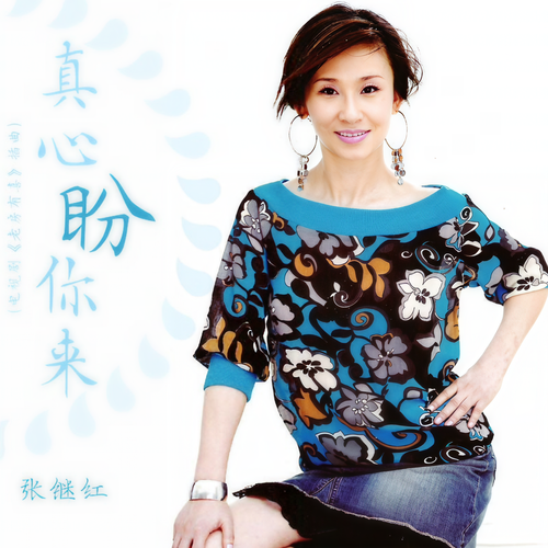 真心盼你来