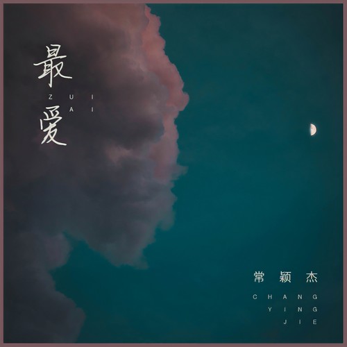 最爱