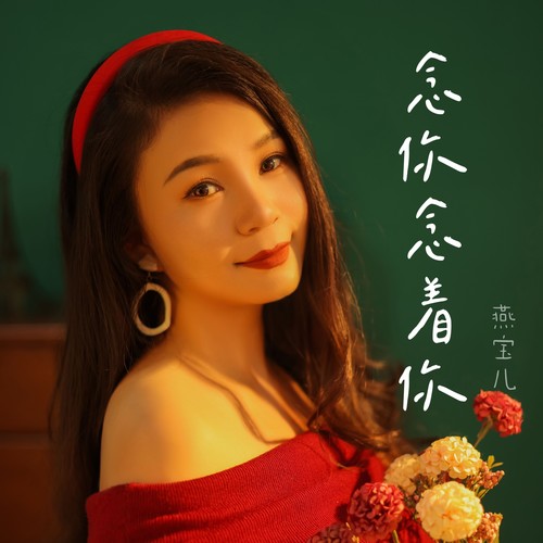 念你念着你