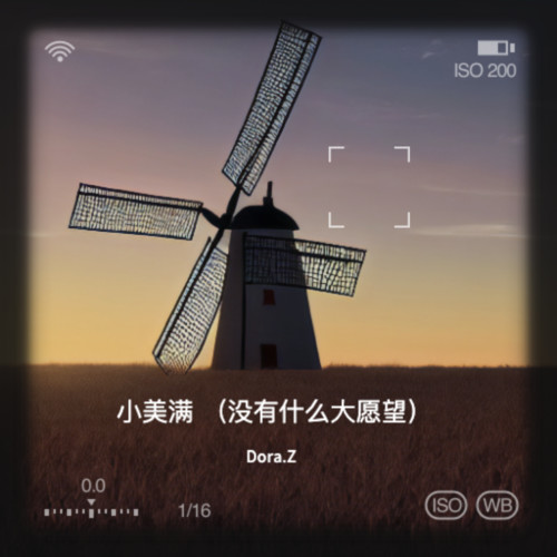 小美满 （没有什么大愿望）