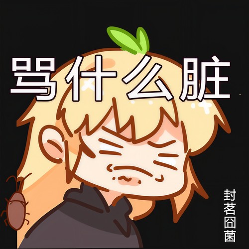 封茗囧菌-骂什么脏.(flac)百度网盘下载