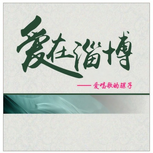 爱在淄博