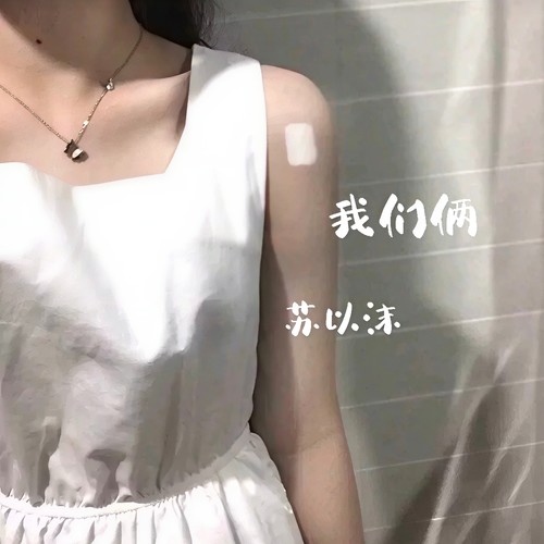 我们俩