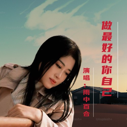 做最好的你自己