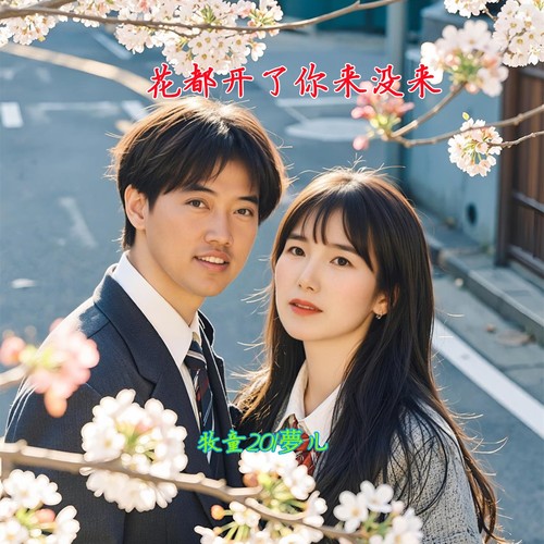 花都开了你来没来(合唱)