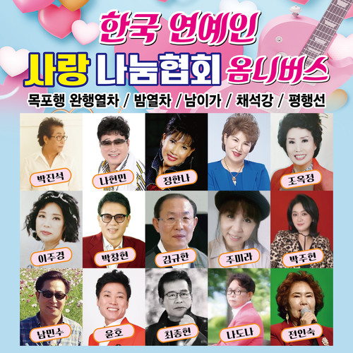 한국연예인사랑나눔협회 옴니버스