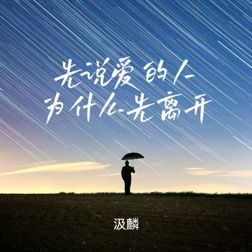 先说爱的人为什么先离开