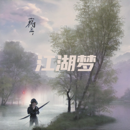江湖梦