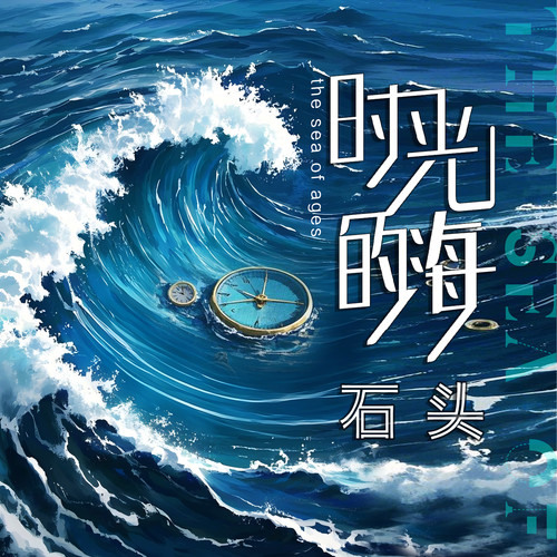 时光的海