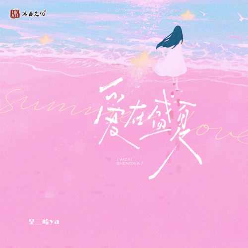 爱在盛夏