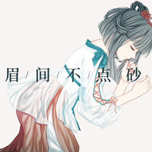 眉间不点砂