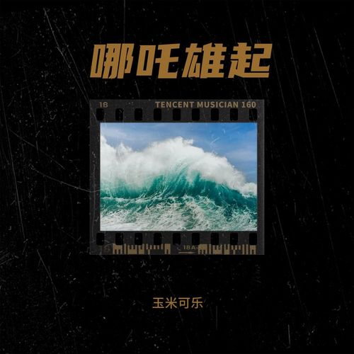 哪吒雄起