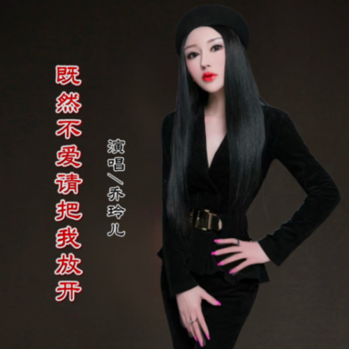 既然不爱请把我放开