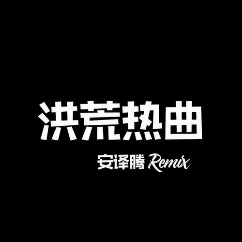 洪荒热曲